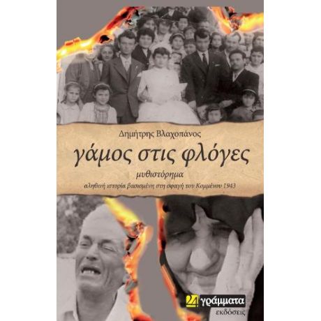 Γάμος στις φλόγες