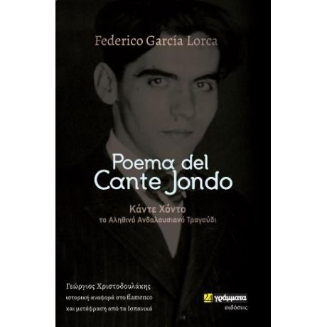 Poema del Cante Jondo : Ποίημα του αληθινού Ανδαλουσιανού τραγουδιού