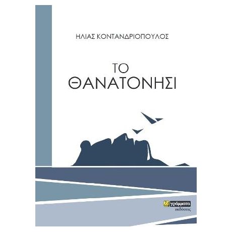 Το Θανατονήσι
