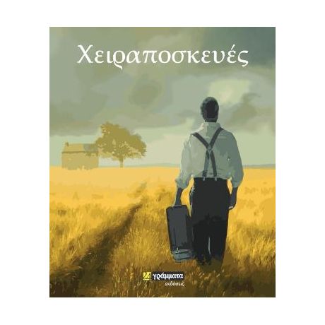 Χειραποσκευές