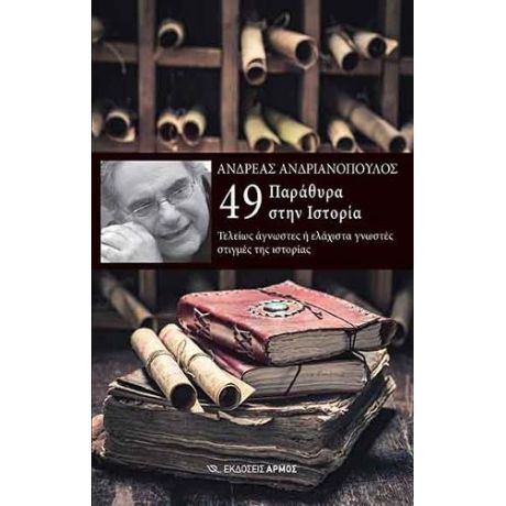 49 Παράθυρα στην Ιστορία