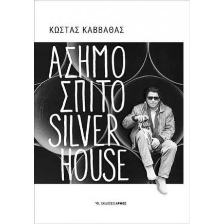 Ασημόσπιτο Silverhouse