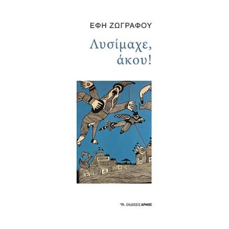 Λυσίμαχε, άκου!