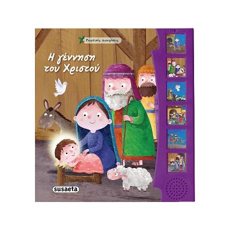 Η γέννηση του Χριστού