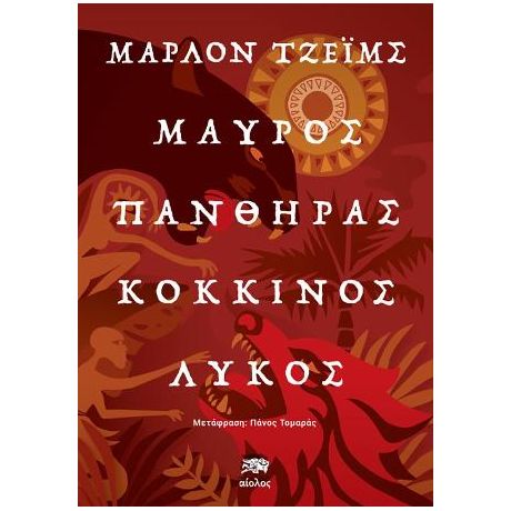 Μαύρος Πάνθηρας, Κόκκινος Λύκος