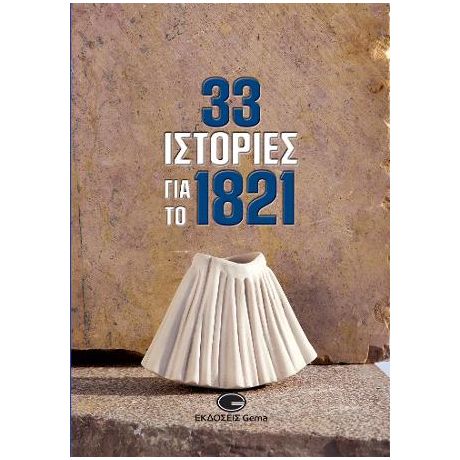 33 Ιστορίες για το 1821
