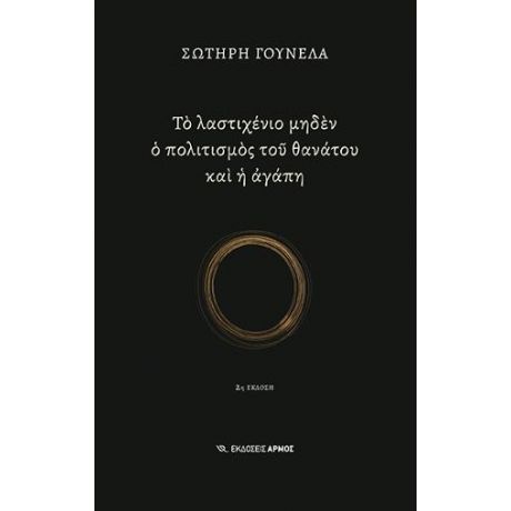 Το λαστιχένιο μηδέν ο πολιτισμός του θανάτου και η αγάπη