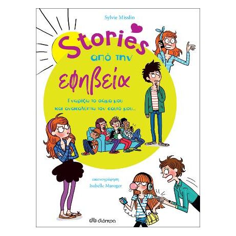 Stories από την εφηβεία