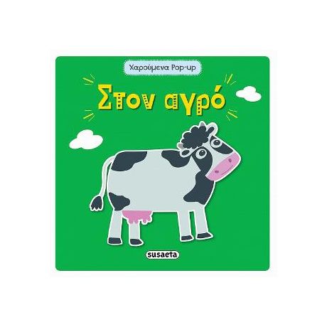 Στον αγρό