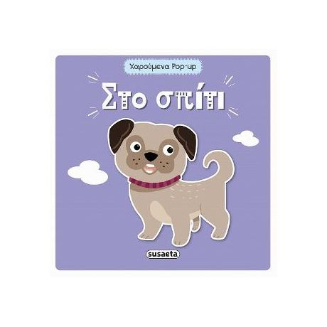 Στο σπίτι