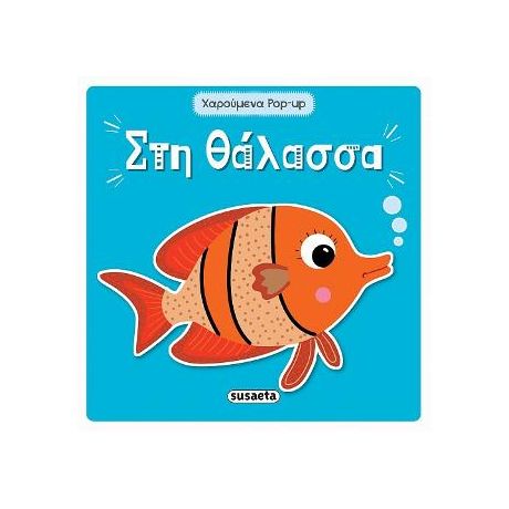 Στη θάλασσα