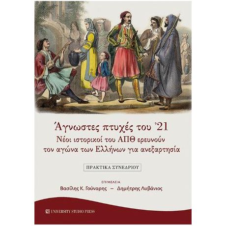 Άγνωστες πτυχές του ΄21