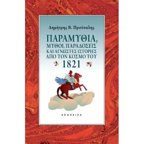 Παραμύθια, μύθοι, παραδόσεις και άγνωστες ιστορίες από τον κόσμο του 1821