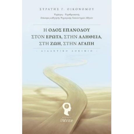 Η Οδός Επανόδου στον Έρωτα, στην Αλήθεια, στη Ζωή, στην Αγάπη