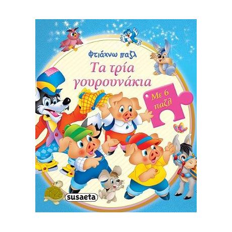 Φτιάχνω παζλ: Τα τρία γουρουνάκια