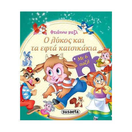 Φτιάχνω παζλ: Ο λύκος και τα εφτά κατσικάκια