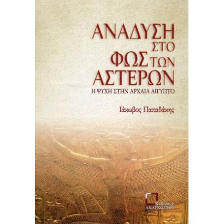 Ανάδυση στο φως των αστέρων