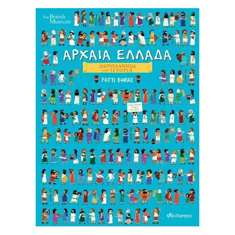 Αρχαία Ελλάδα