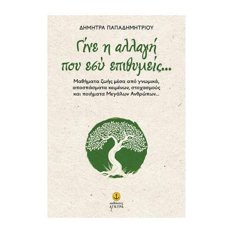 Γίνε η αλλαγή που εσύ επιθυμείς