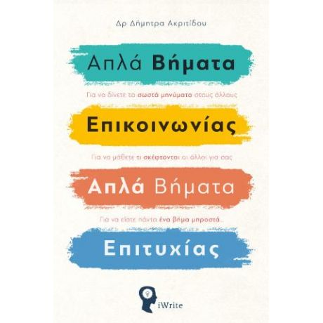 Απλά Βήματα Επικοινωνίας – Απλά Βήματα Επιτυχίας