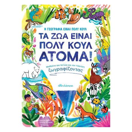 Τα ζώα είναι πολύ κουλ άτομα!