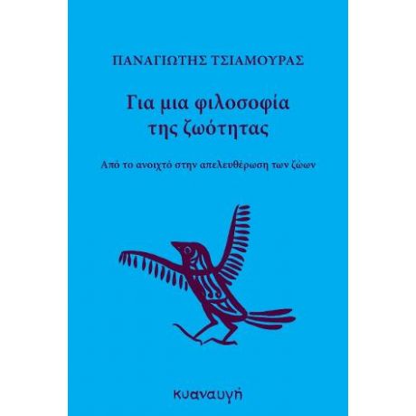 Για μια φιλοσοφία της ζωότητας