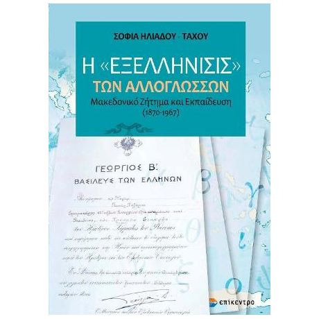 Η «Εξελλήνισις» των αλλογλώσσων