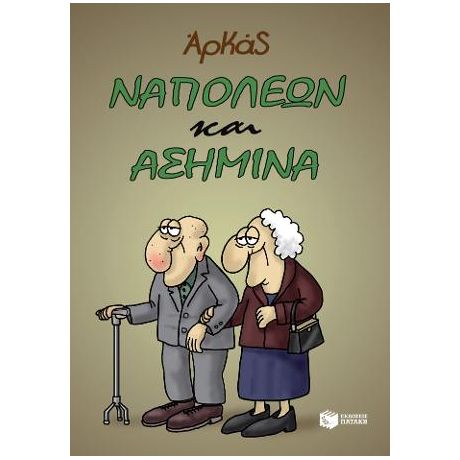 Ναπολέων και Ασημίνα