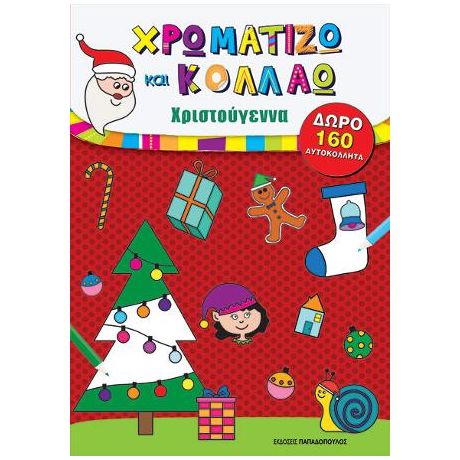 Χρωματίζω και κολλάω