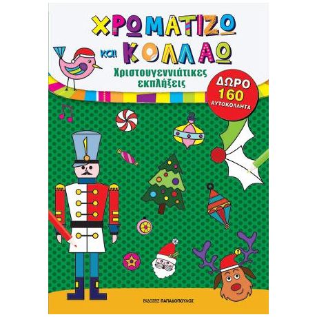 Χρωματίζω και κολλάω