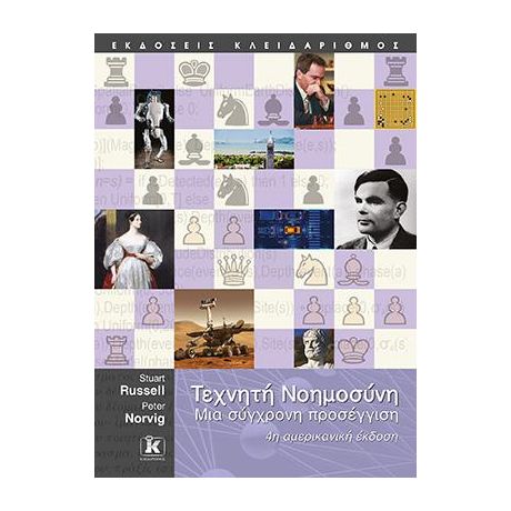 Τεχνητή Νοημοσύνη - 4η έκδοση