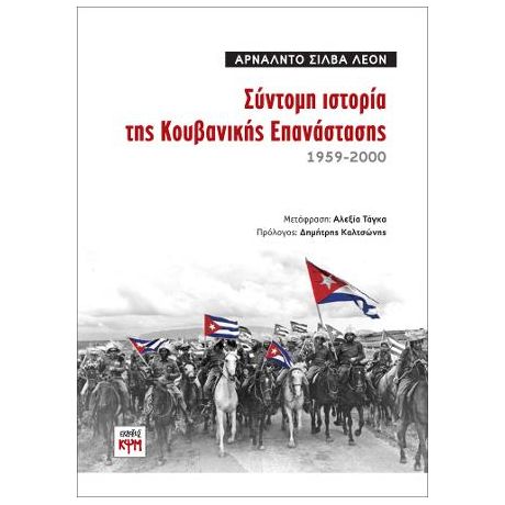 Σύντομη ιστορία της Κουβανικής Επανάστασης / 1959-2000