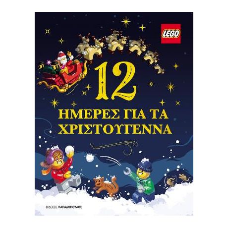12 ημέρες για τα Χριστούγεννα