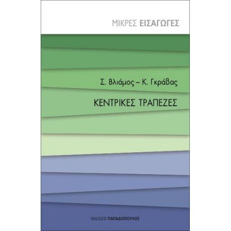Κεντρικές Τράπεζες