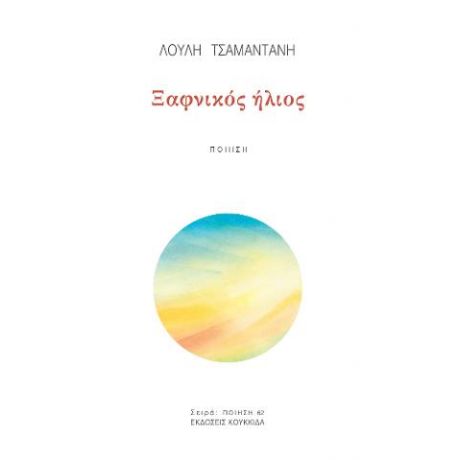 Ξαφνικός ήλιος