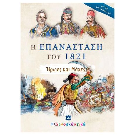 Η ΕΠΑΝΑΣΤΑΣΗ ΤΟΥ 1821 - Ήρωες και Μάχες