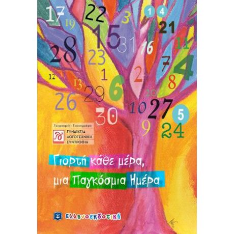 Γιορτή κάθε μέρα, μια Παγκόσμια Ημέρα
