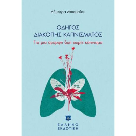 ΟΔΗΓΟΣ ΔΙΑΚΟΠΗΣ ΚΑΠΝΙΣΜΑΤΟΣ