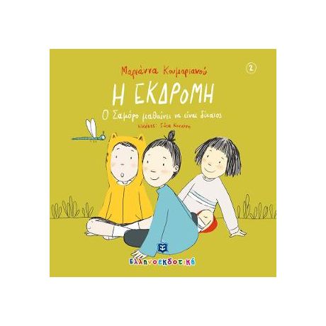 Η ΕΚΔΡΟΜΗ
