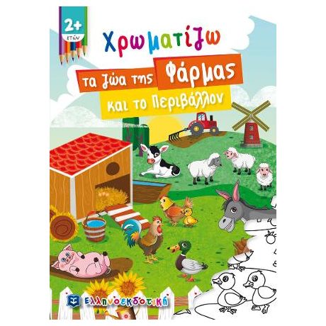 Χρωματίζω τα ζώα της Φάρμας και το Περιβάλλον