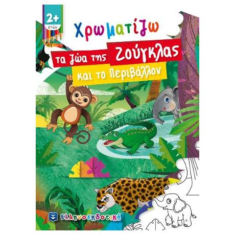 Χρωματίζω τα ζώα της Ζούγκλας και το Περιβάλλον