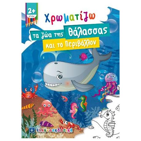 Χρωματίζω τα ζώα της Θάλασσας και το Περιβάλλον