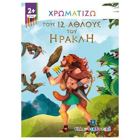 Χρωματίζω τους 12 άθλους του Ηρακλή