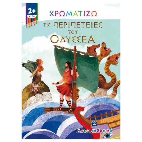 Χρωματίζω τις περιπέτειες του Οδυσσέα