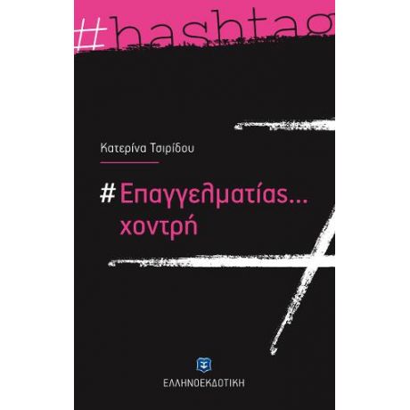 #Επαγγελματίας... χοντρή