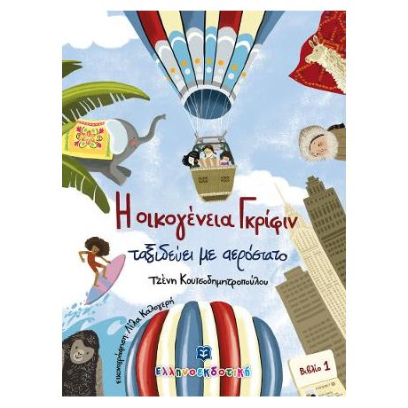 Η οικογένεια Γκρίφιν ταξιδεύει με αερόστατο - Βιβλίο 1