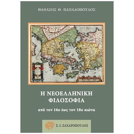 Η νεοελληνική φιλοσοφία από τον 16ο έως τον 18ο αιώνα