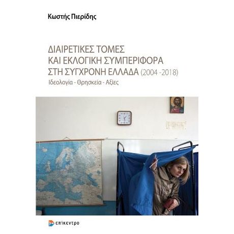 Διαιρετικές τομές και εκλογική συμπεριφορά στη σύγχρονη Ελλάδα (2004-2018)