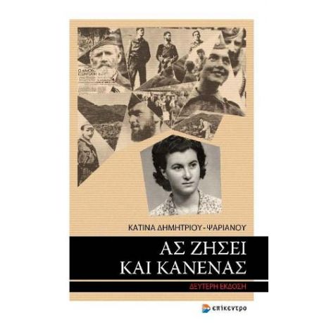 Ας ζήσει και κανένας
