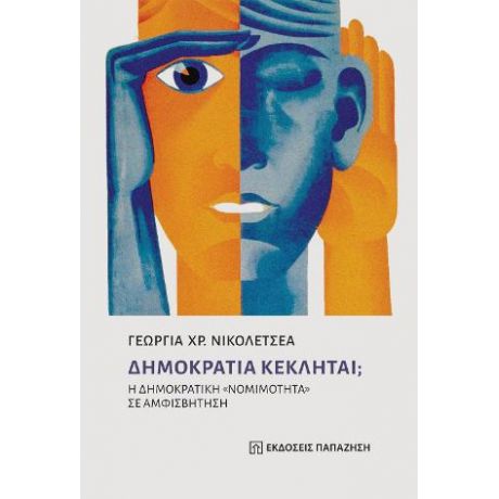 Δημοκρατία Κέκληται;